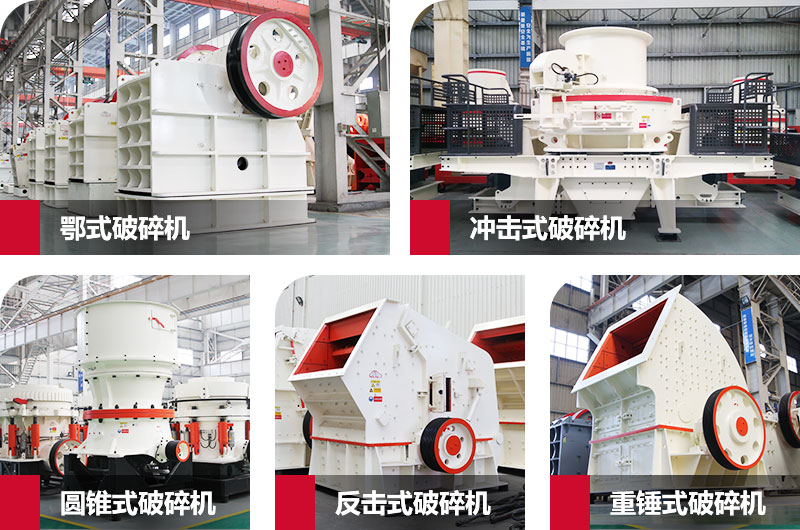 粉碎砂石的大型機(jī)器有哪些？以上五種任您挑選